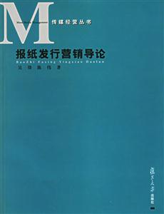 傳媒經營叢書報紙發行營銷導論 傳媒經營叢書報紙發行營銷導論