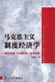 馬克思主義制度經濟學 馬克思主義制度經濟學