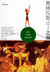 奧林匹斯山之顛破譯古希臘神話故事 奧林匹斯山之顛破譯古希臘神話故事