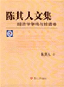 陳其人文集 陳其人文集