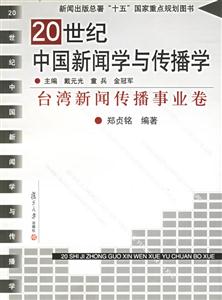 20世紀(jì)中國新聞學(xué)與傳播學(xué)臺灣新聞傳播事業(yè)卷 20世紀(jì)中國新聞學(xué)與傳播學(xué)臺灣新聞傳播事業(yè)卷