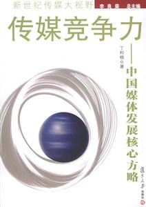 傳媒競爭力中國媒體發(fā)展核心方略 傳媒競爭力中國媒體發(fā)展核心方略