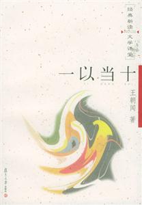經(jīng)典新讀文學(xué)課堂一以當(dāng)十 經(jīng)典新讀文學(xué)課堂一以當(dāng)十