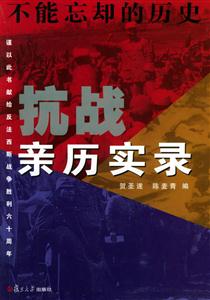 不能忘卻的歷史――抗戰親歷實錄 不能忘卻的歷史――抗戰親歷實錄