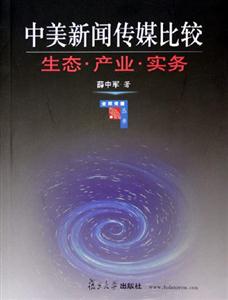 中美新聞傳媒比較生態(tài)產(chǎn)業(yè)實務 中美新聞傳媒比較生態(tài)產(chǎn)業(yè)實務