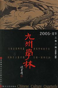 九州學林:2005夏季三卷二期