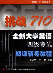 挑戰(zhàn)710全新大學(xué)英語四級考試閱讀輔導(dǎo)教程 挑戰(zhàn)710全新大學(xué)英語四級考試閱讀輔導(dǎo)教程