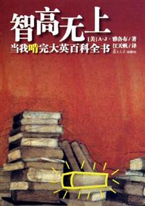 智高無上:當我啃完大英百科全書 智高無上:當我啃完大英百科全書