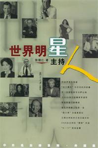 中外名主持系列外國篇世界明星主持人 中外名主持系列外國篇世界明星主持人