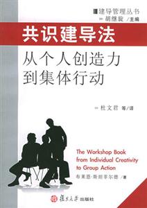 共識建導法從個人創(chuàng)造力到集體行動 共識建導法從個人創(chuàng)造力到集體行動