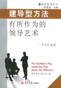 建導型方法有所作為的領導藝術 建導型方法有所作為的領導藝術