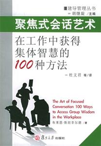 聚焦式會話藝術(shù)在工作中獲得集體智慧的100種方法 聚焦式會話藝術(shù)在工作中獲得集體智慧的100種方法