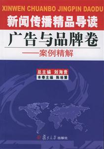 新聞傳播精品導讀廣告與品牌 新聞傳播精品導讀廣告與品牌