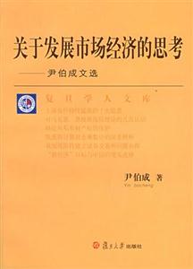 關于發展市場經濟的思考尹伯成文選 關于發展市場經濟的思考尹伯成文選