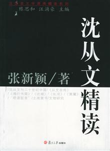沈從文精讀漢語言文學(xué)原典精讀系列 沈從文精讀漢語言文學(xué)原典精讀系列