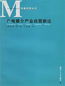 廣電媒介產(chǎn)業(yè)經(jīng)營(yíng)新論傳媒經(jīng)營(yíng)叢書 廣電媒介產(chǎn)業(yè)經(jīng)營(yíng)新論傳媒經(jīng)營(yíng)叢書