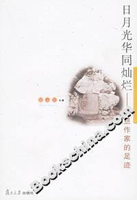 日月光華同燦爛:復旦作家的足跡 日月光華同燦爛:復旦作家的足跡