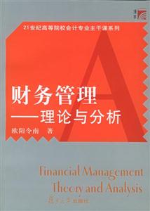 財務管理理論與分析 財務管理理論與分析