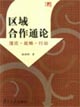 區域合作通論:理論戰略行動 區域合作通論:理論戰略行動