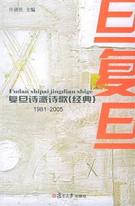 復旦詩派詩歌 復旦詩派詩歌
