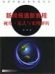 新聞報道新教程:視角范式與案例解析 新聞報道新教程:視角范式與案例解析