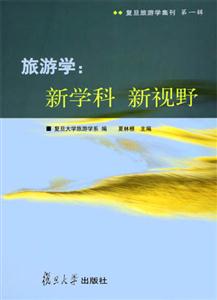 旅游學:新學科新視野 旅游學:新學科新視野