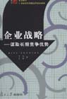 企業戰略謀取長期競爭優勢 企業戰略謀取長期競爭優勢
