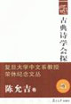 古典詩學會探:陳允吉卷 古典詩學會探:陳允吉卷