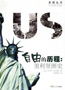 自由的歷程:美利堅(jiān)圖史 自由的歷程:美利堅(jiān)圖史