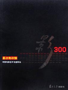 影300:南方都市報中國電影百年專題策劃 影300:南方都市報中國電影百年專題策劃