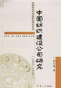 中國紡織建設公司研究 中國紡織建設公司研究