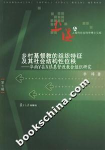 鄉村基督教的組織特征及其社會結構性位秩:華南Y縣X鎮基督教教會組織研究 鄉村基督教的組織特征及其社會結構性位秩:華南Y縣X鎮基督教教會組織研究