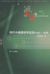 明代中晚期講學運動 明代中晚期講學運動
