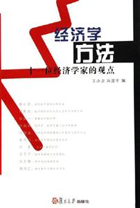 經(jīng)濟學方法:十一位經(jīng)濟學家的觀點 經(jīng)濟學方法:十一位經(jīng)濟學家的觀點