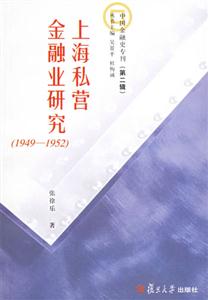 上海私營金融業(yè)研究 上海私營金融業(yè)研究