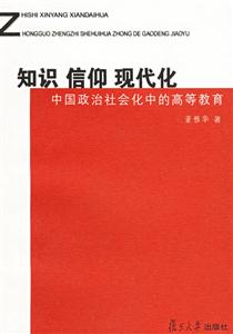 知識(shí)信仰現(xiàn)代化:中國(guó)政治社會(huì)化中的高等教育 知識(shí)信仰現(xiàn)代化:中國(guó)政治社會(huì)化中的高等教育