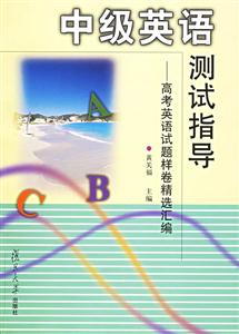 中級(jí)英語測(cè)試指導(dǎo)高考英語試題樣卷精選匯編 中級(jí)英語測(cè)試指導(dǎo)高考英語試題樣卷精選匯編