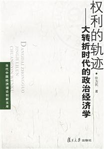權(quán)利的軌跡大轉(zhuǎn)折時(shí)代的政治經(jīng)濟(jì)學(xué) 權(quán)利的軌跡大轉(zhuǎn)折時(shí)代的政治經(jīng)濟(jì)學(xué)