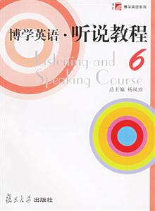 博學(xué)英語聽說教程6 博學(xué)英語聽說教程6
