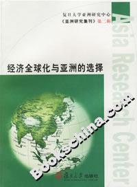 經(jīng)濟(jì)全球化與亞洲的選擇 經(jīng)濟(jì)全球化與亞洲的選擇