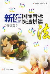 新編國際音標快速拼讀 新編國際音標快速拼讀