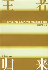王者歸來:第十屆中國名校大學生辯論邀請賽紀實 王者歸來:第十屆中國名校大學生辯論邀請賽紀實