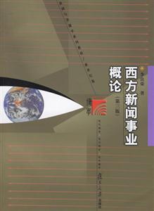 西方新聞事業概論 西方新聞事業概論