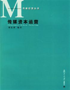 傳媒資本運營:傳媒經(jīng)營叢書 傳媒資本運營:傳媒經(jīng)營叢書