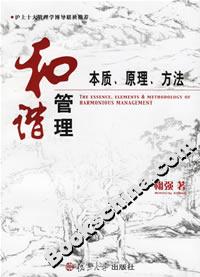 和諧管理：本質(zhì)、原理、方法