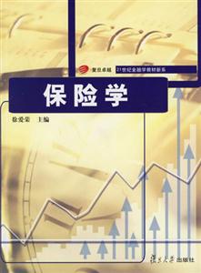 保險(xiǎn)學(xué):21世紀(jì)金融教材 保險(xiǎn)學(xué):21世紀(jì)金融教材