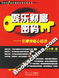 娛樂(lè)財(cái)富密碼:引爆傳媒心經(jīng)濟(jì) 娛樂(lè)財(cái)富密碼:引爆傳媒心經(jīng)濟(jì)