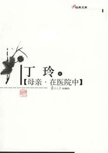 母親、在醫院中:經典文庫 母親、在醫院中:經典文庫