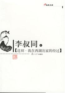 送別、我在西湖出家的經(jīng)過：經(jīng)典文庫