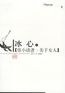 寄小讀者關(guān)于女人 寄小讀者關(guān)于女人